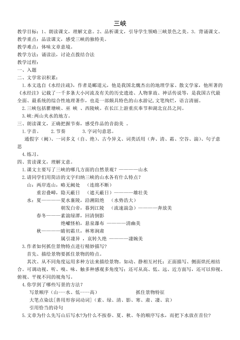 人教版八年级语文上册《六单元阅读26 三峡》赛课导学案_18.doc_第1页