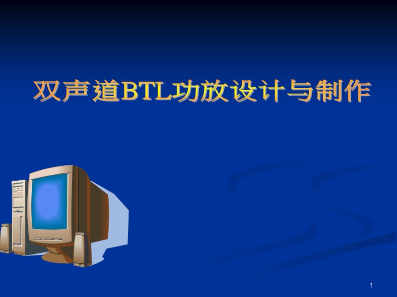 双声道功放的设计与制作PPT课件.ppt_第1页