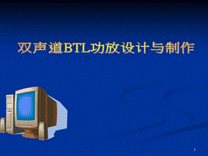 双声道功放的设计与制作PPT课件.ppt