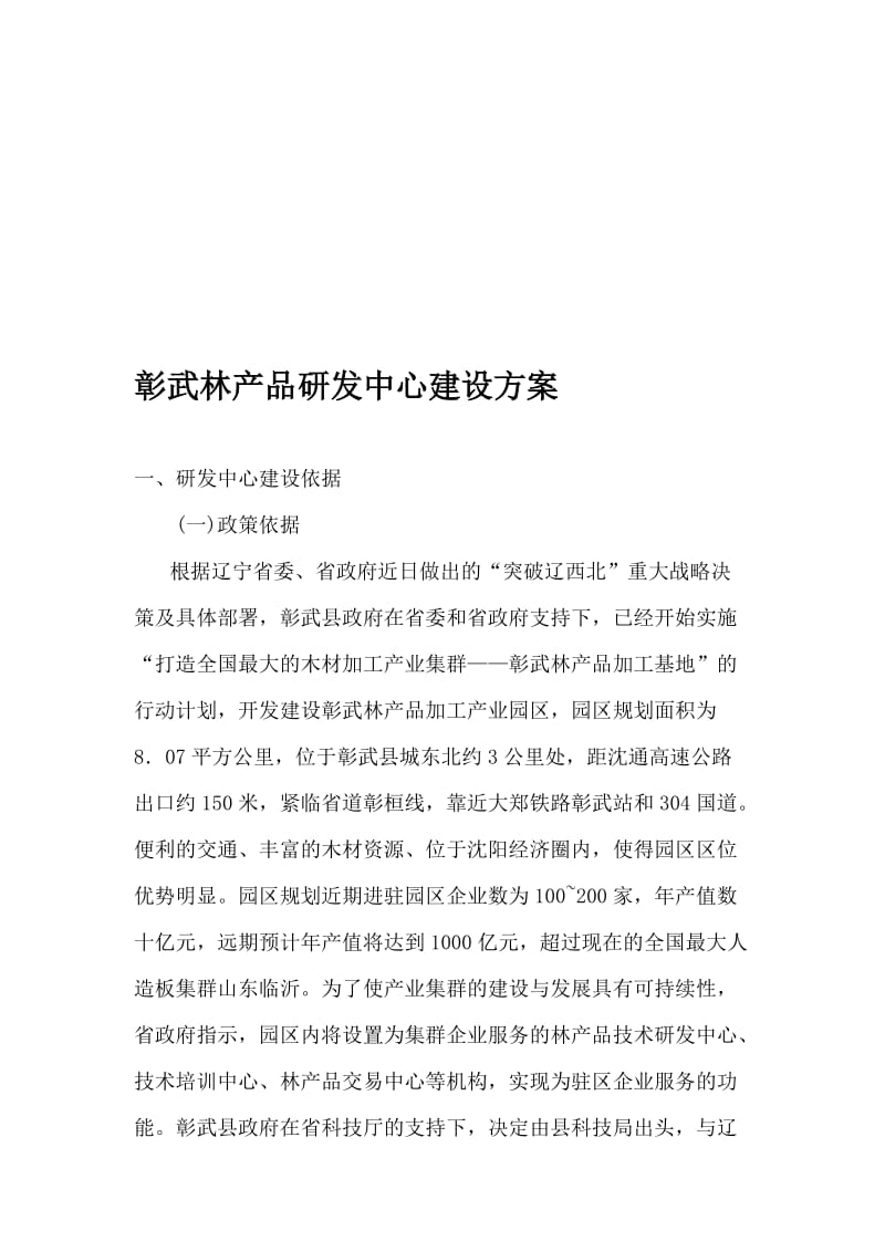 彰武林产品研发中心建设方案.doc_第1页