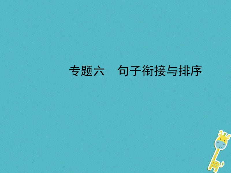 【最新】中考语文 专题六 句子衔接与排序复习课件-人教级全册语文课件.ppt_第1页