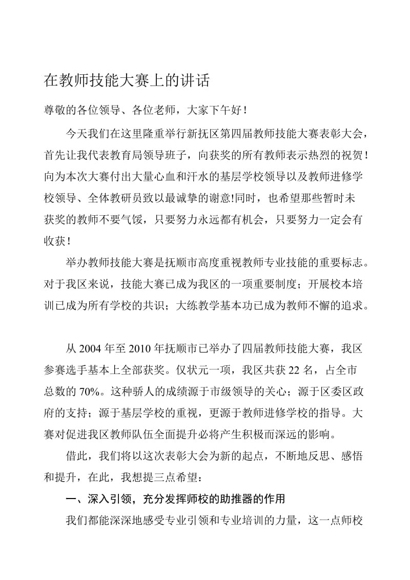 在教师技能大赛上的讲话.doc_第1页