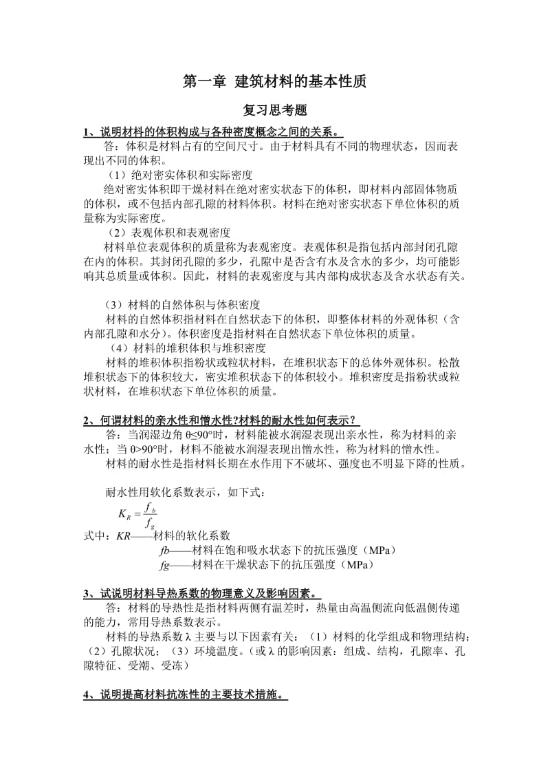 2-建筑材料 课后答案(1-6).doc_第1页