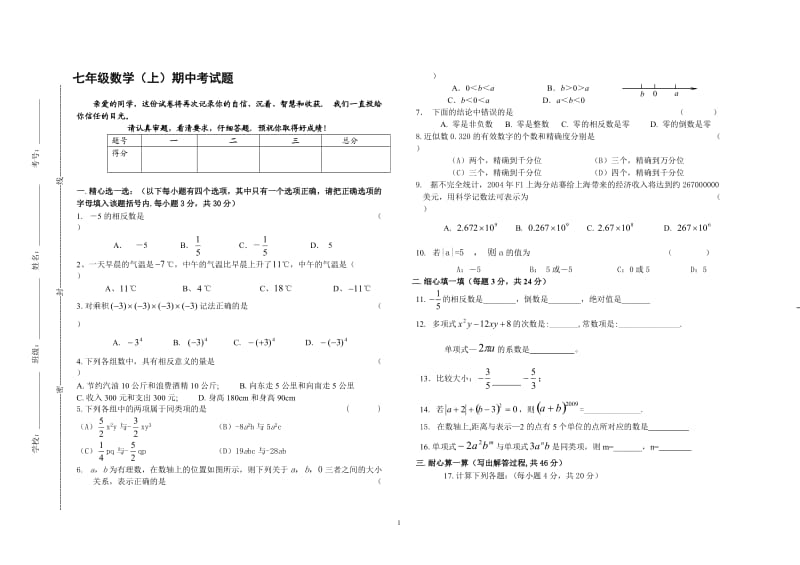 沪科版七年级数学(上)期中考试卷1.doc_第1页