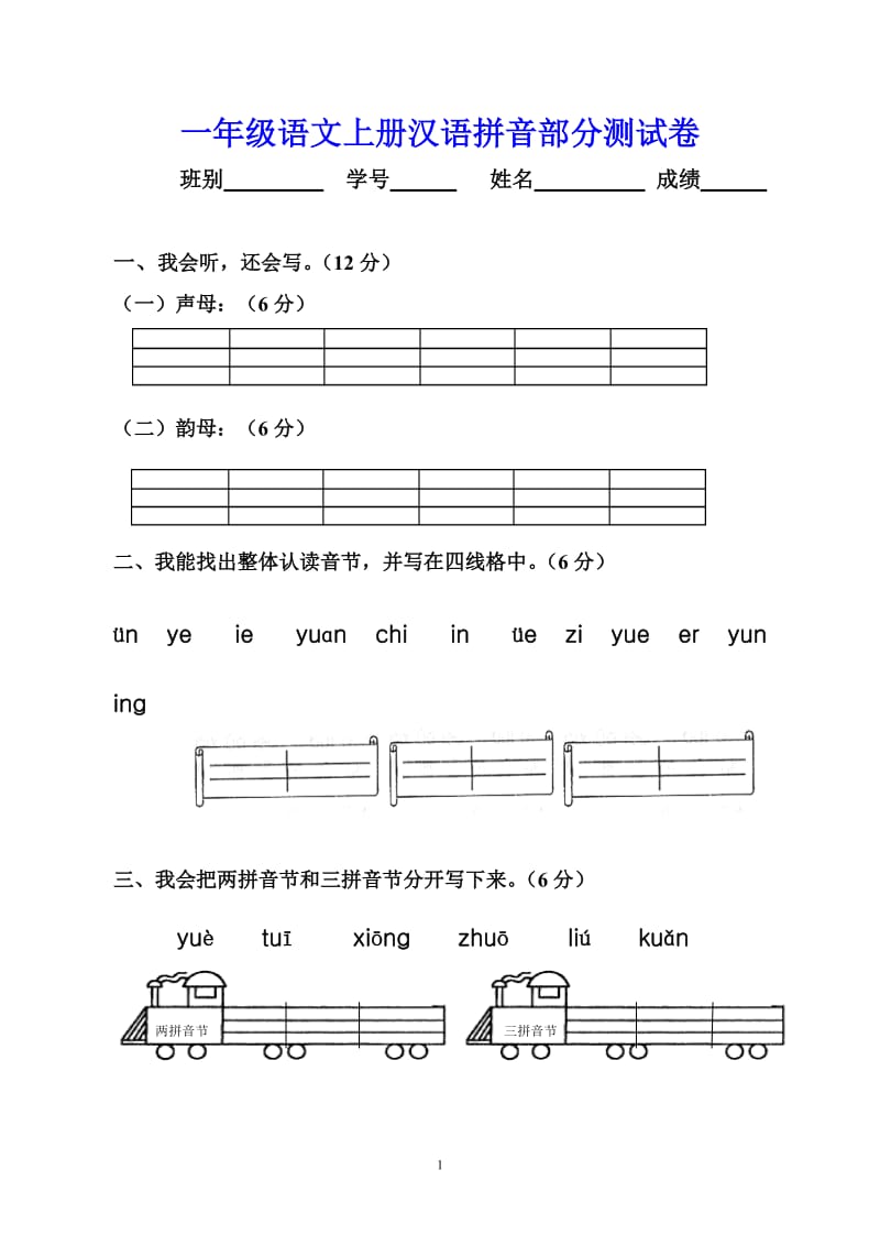 一年级语文上册汉语拼音部分测试卷附听力材料doc