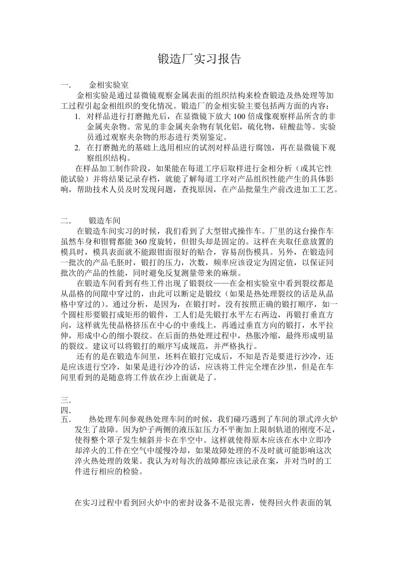 锻造厂实习报告.doc_第1页