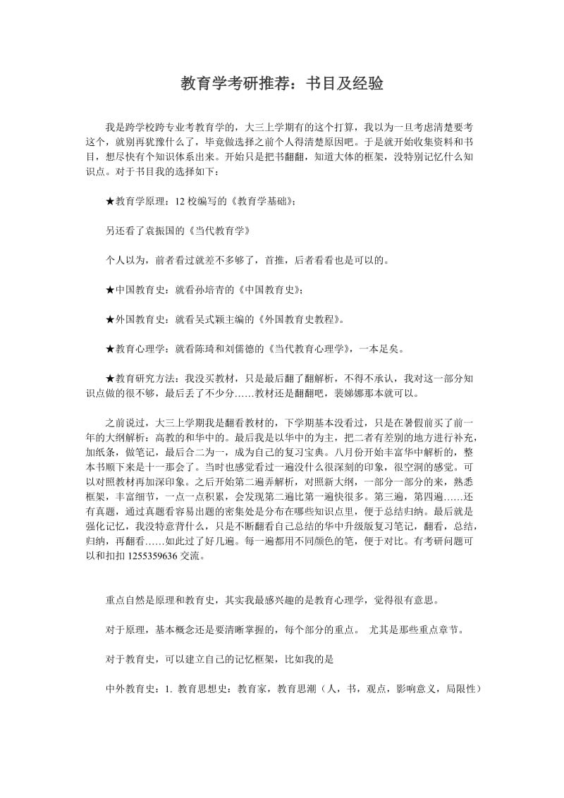 教育学考研推荐书目及经验.doc_第1页