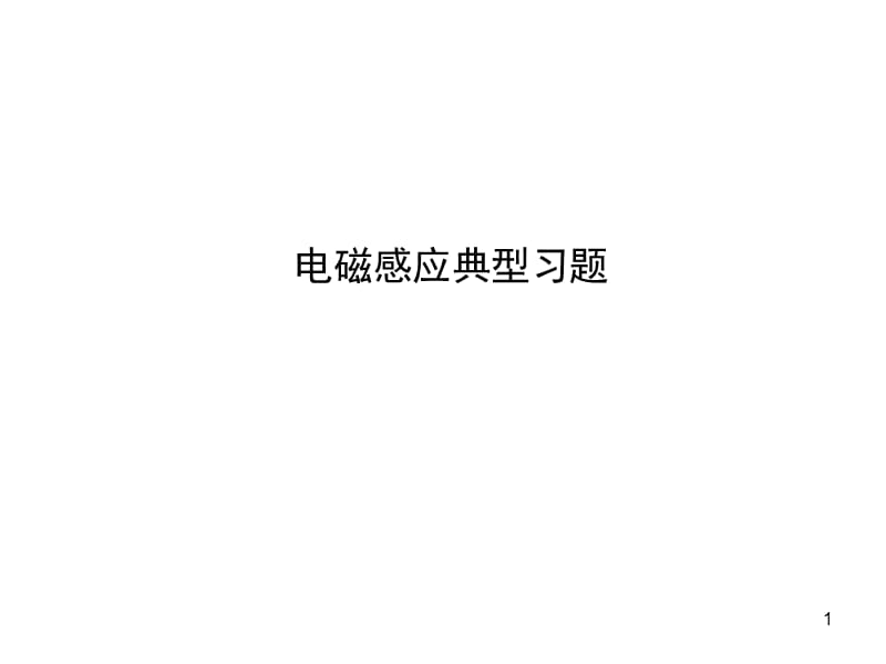 电磁感应典型习题(课堂PPT).ppt_第1页