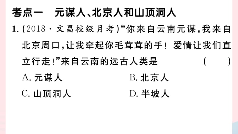 【最新】七年级历史上册 第一单元 史前时期：中国境内人类的活动考点精练课件 新人教版-新人教级上册历史课件.ppt_第2页