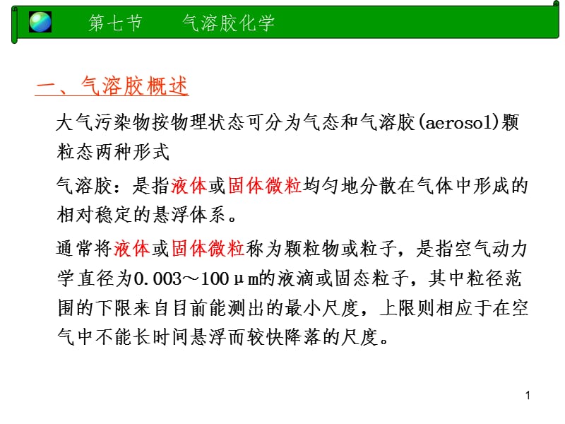 气溶胶化学-uPPT课件.ppt_第1页