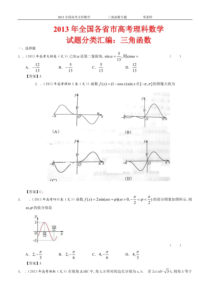 2013年高考文科数学试题分类汇编：三角函数.doc_第1页