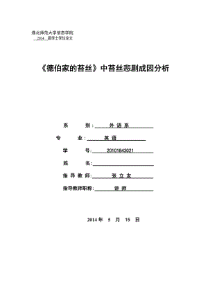 《德伯家的苔丝》中苔丝悲剧成因分析.doc