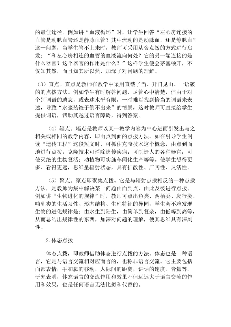 高中生物教师培训资料《生物课堂教学点拨的方法和原则》 .doc_第2页