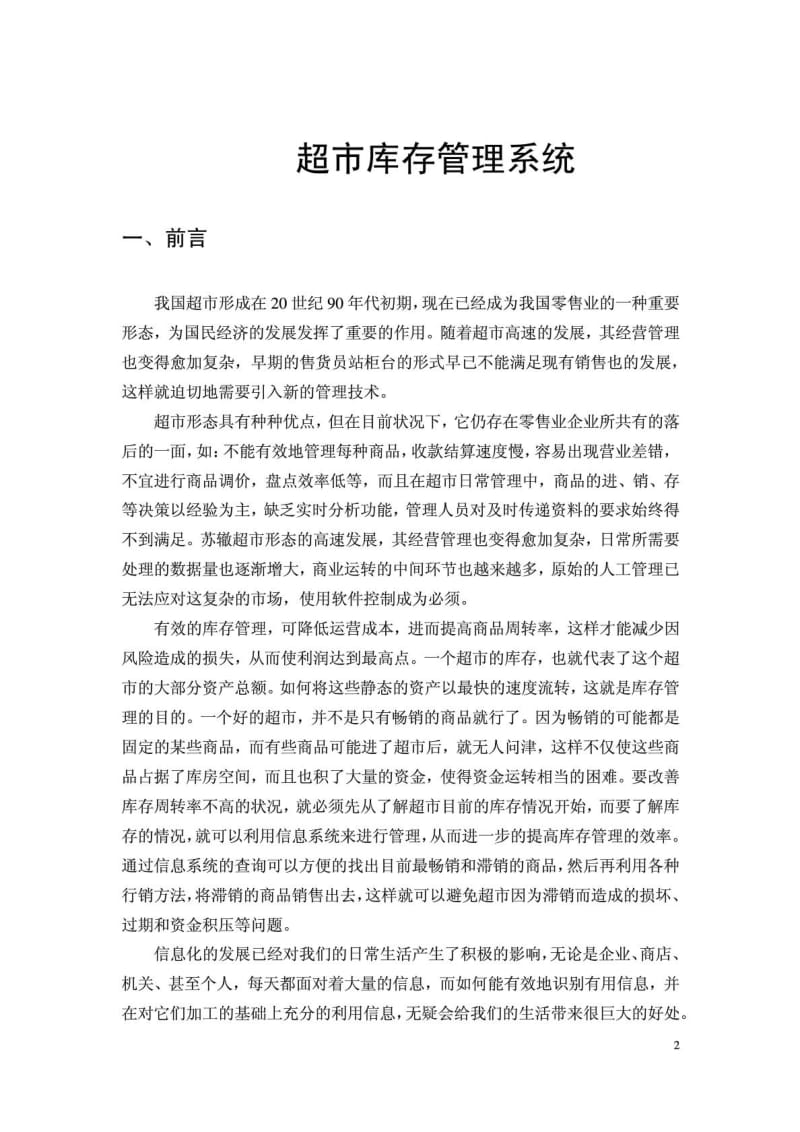 UML超市库存管理系统.doc_第3页