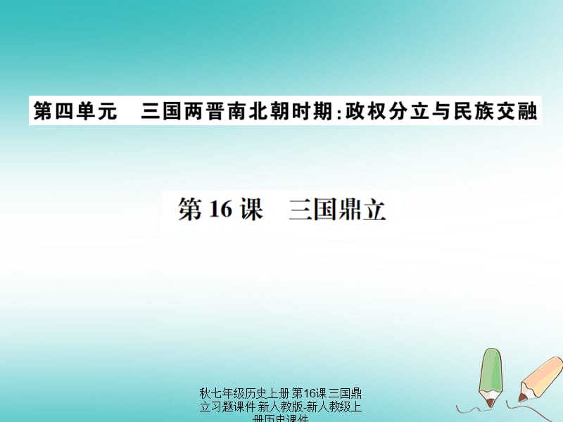 【最新】七年级历史上册 第16课 三国鼎立习题课件上册历史课件.ppt_第1页