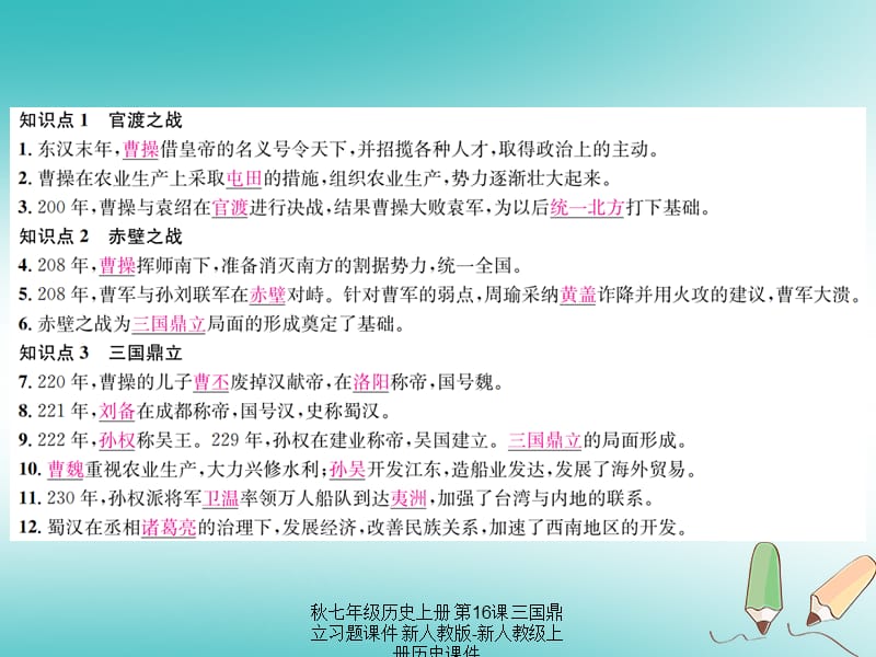 【最新】七年级历史上册 第16课 三国鼎立习题课件上册历史课件.ppt_第2页