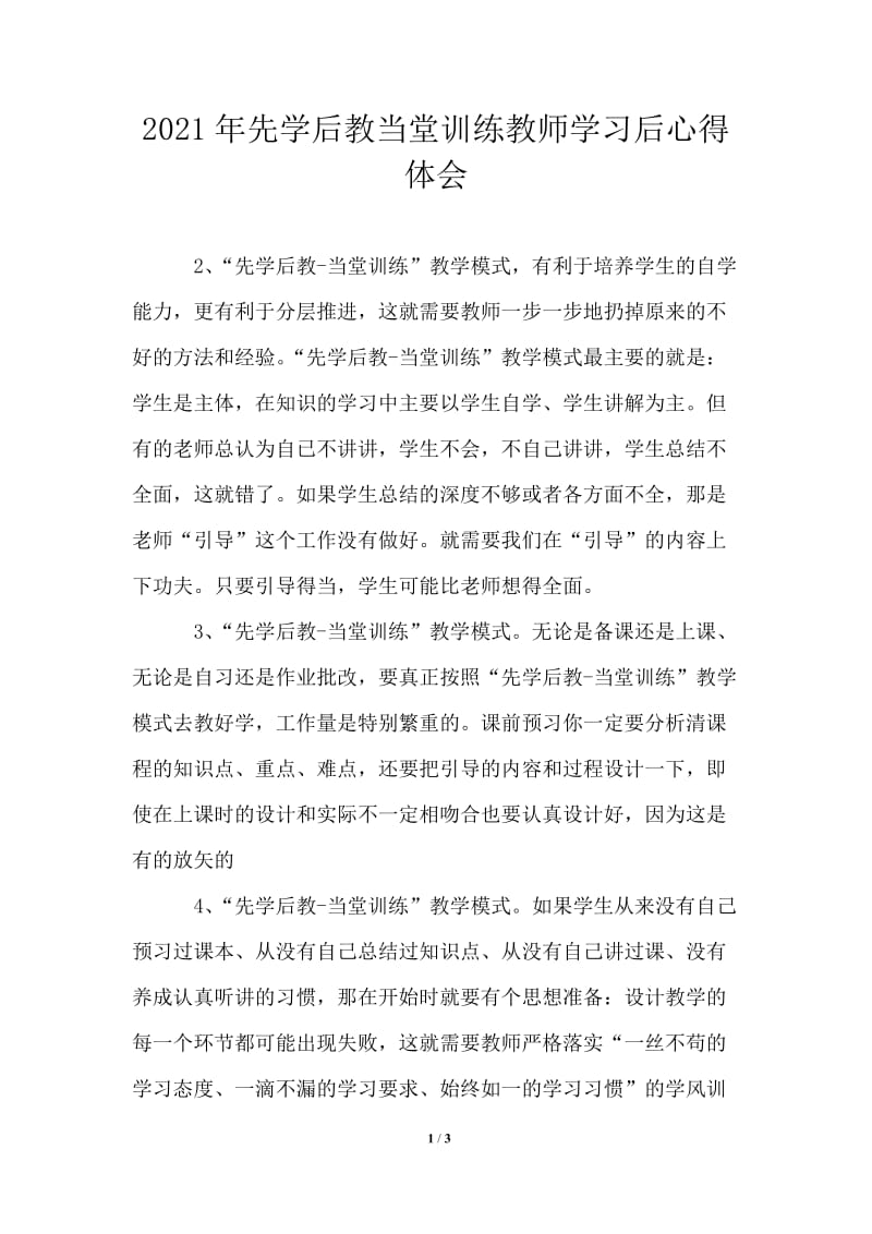 2021年先学后教当堂训练教师学习后心得体会.doc_第1页