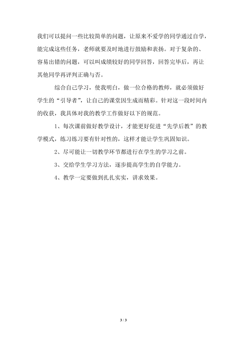 2021年先学后教当堂训练教师学习后心得体会.doc_第3页