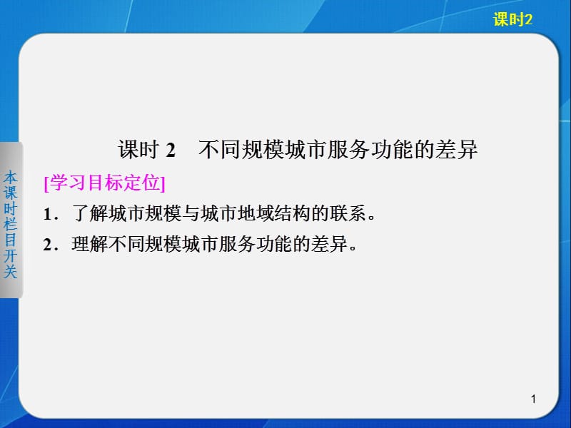 2013-2014高中地理2.1.2-不同规模城市服务功能的差异-(中图版必修2)PPT演示课件.ppt_第1页