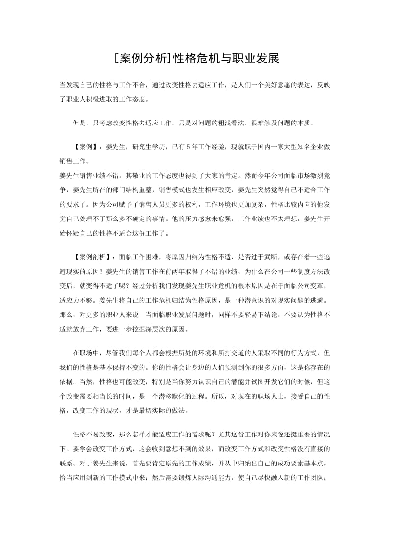 案例分析(性格危机与职业发展).doc_第1页