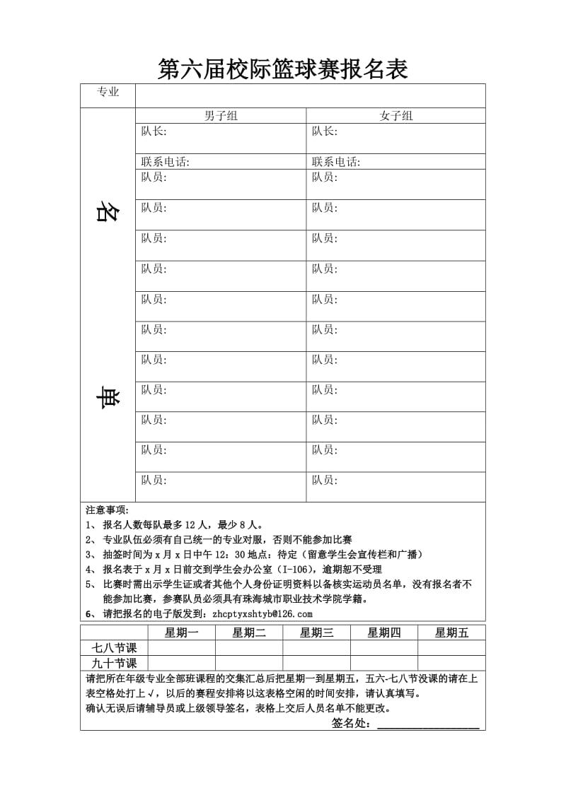 篮球赛报名表.doc_第1页