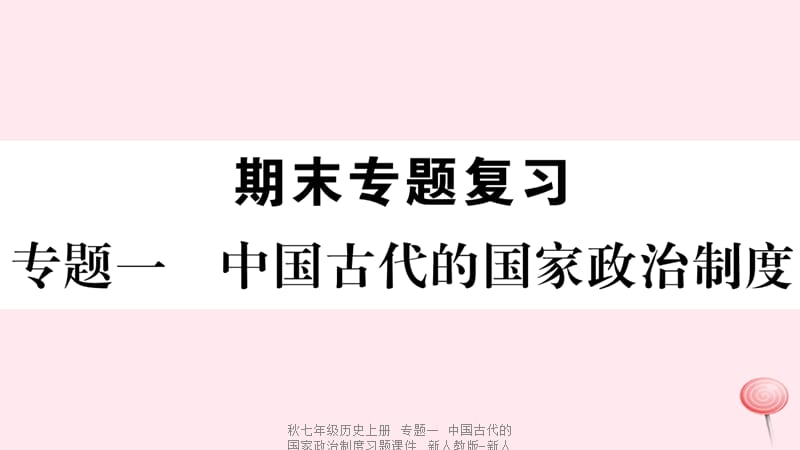 【最新】七年级历史上册 专题一 中国古代的国家政治制度习题课件 新人教版-新人教级上册历史课件.ppt_第1页