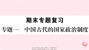 【最新】七年级历史上册 专题一 中国古代的国家政治制度习题课件 新人教版-新人教级上册历史课件.ppt