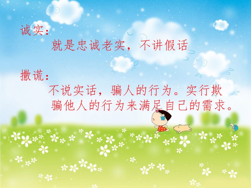 做个诚实的孩子PPT课件.ppt_第2页