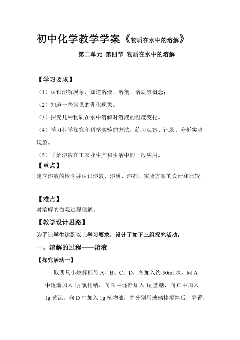 鲁教版初中化学教学学案《物质在水中的溶解》.doc_第1页