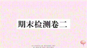 【最新】七年级历史上册 期末检测卷二课件 新人教版-新人教级上册历史课件.ppt