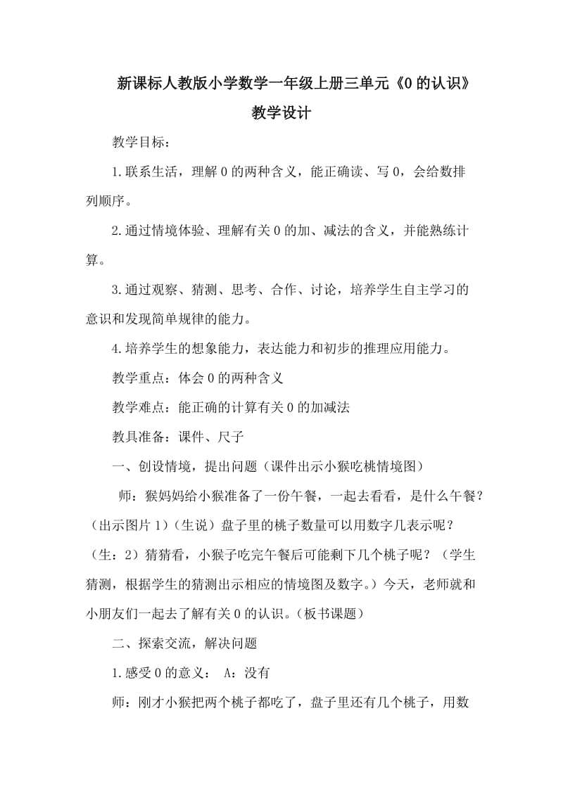 新课标人教版小学数学一年级上册三单元《0的认识》教学设计.doc_第1页