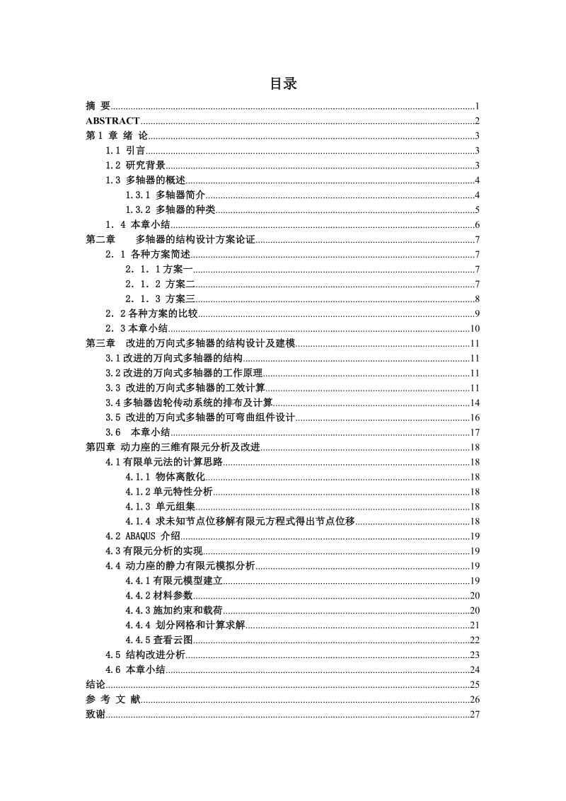 多轴器结构设计及其动力座三维模拟分析.doc_第2页