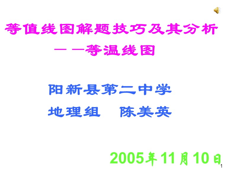 等值线图解题技巧及其分析等温线(课堂PPT).ppt_第1页