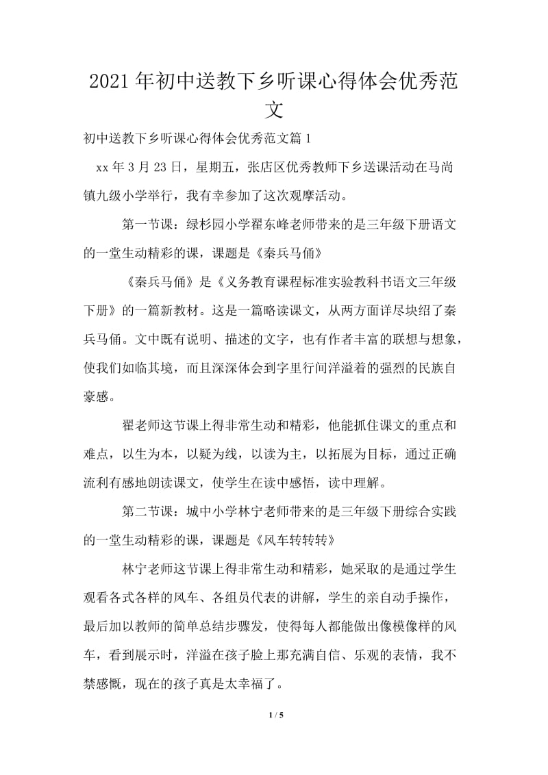 2021年初中送教下乡听课心得体会优秀范文.doc_第1页