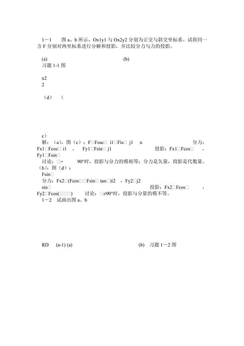 工程力学习题答案 范钦珊 蔡新着 工程静力学与材料力学 第二版.doc_第1页