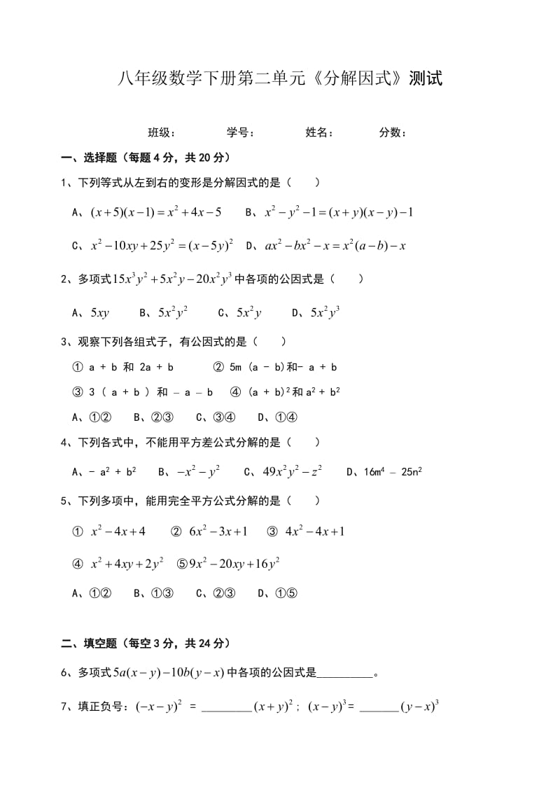 八年级数学下册第二单元《分解因式》测试.doc_第1页