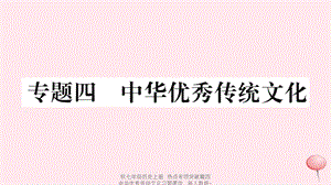 【最新】七年级历史上册 热点专项突破篇四 中华优秀传统文化习题课件 新人教版-新人教级上册历史课件.ppt