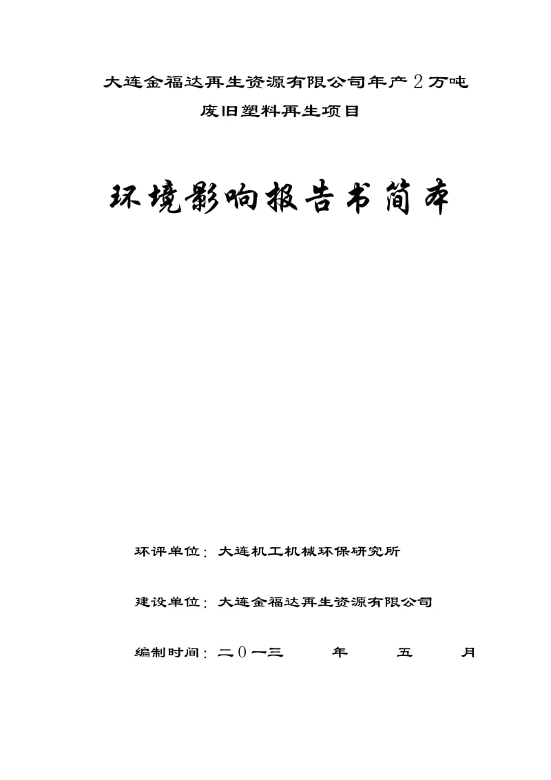 大连金福达再生资源有限公司年产2万吨废旧塑料再生项目环境影响评价报告书简本.doc_第1页