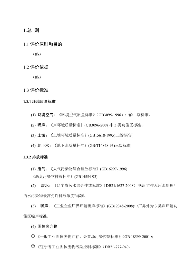 大连金福达再生资源有限公司年产2万吨废旧塑料再生项目环境影响评价报告书简本.doc_第2页