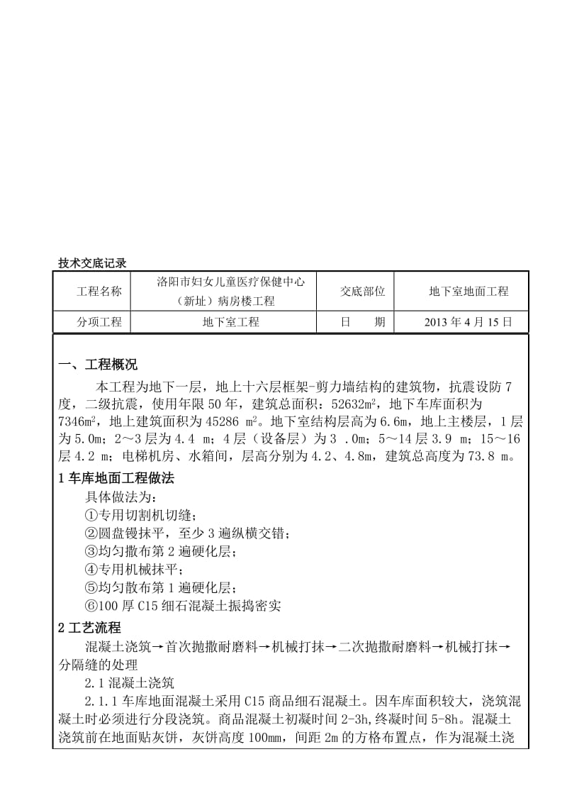 车库耐磨地坪技术交底.doc_第2页