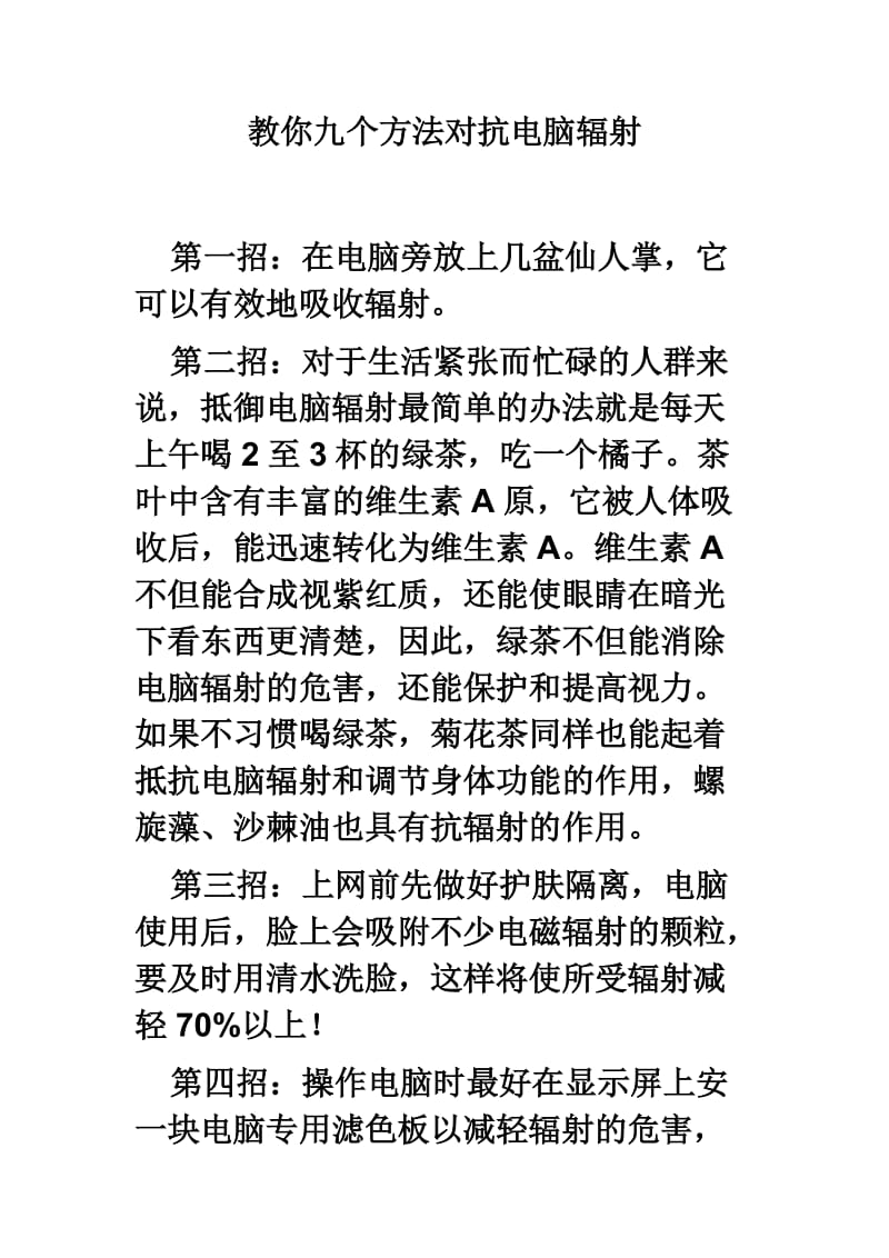 教你九个方法对抗电脑辐射.doc_第1页