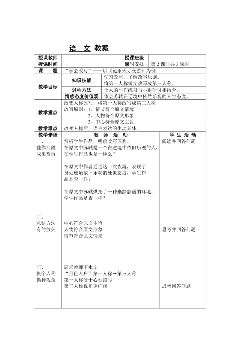 人教版八年级语文上册《六单元阅读27 短文两篇记承天寺夜游》赛课导学案_16.doc_第1页