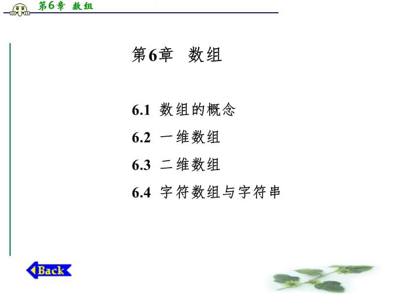 C语言第6章--数组PPT课件.ppt_第1页