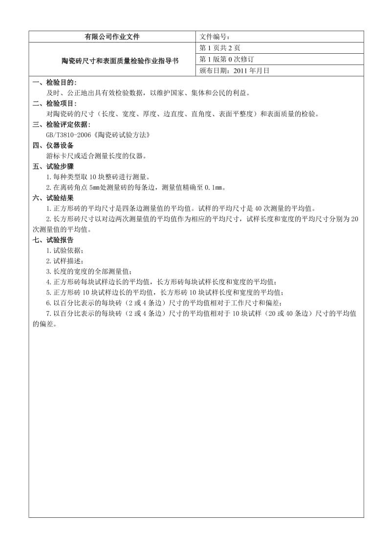 陶瓷砖尺寸和表面质量检验作业指导书word格式.doc_第1页