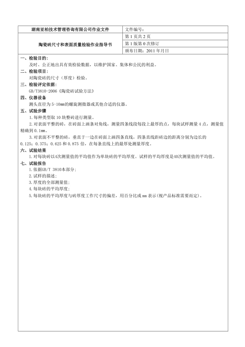 陶瓷砖尺寸和表面质量检验作业指导书word格式.doc_第2页