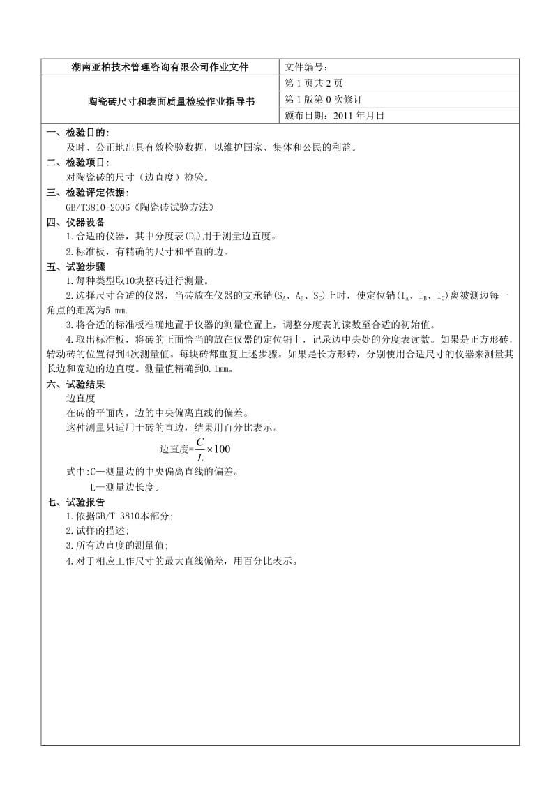 陶瓷砖尺寸和表面质量检验作业指导书word格式.doc_第3页