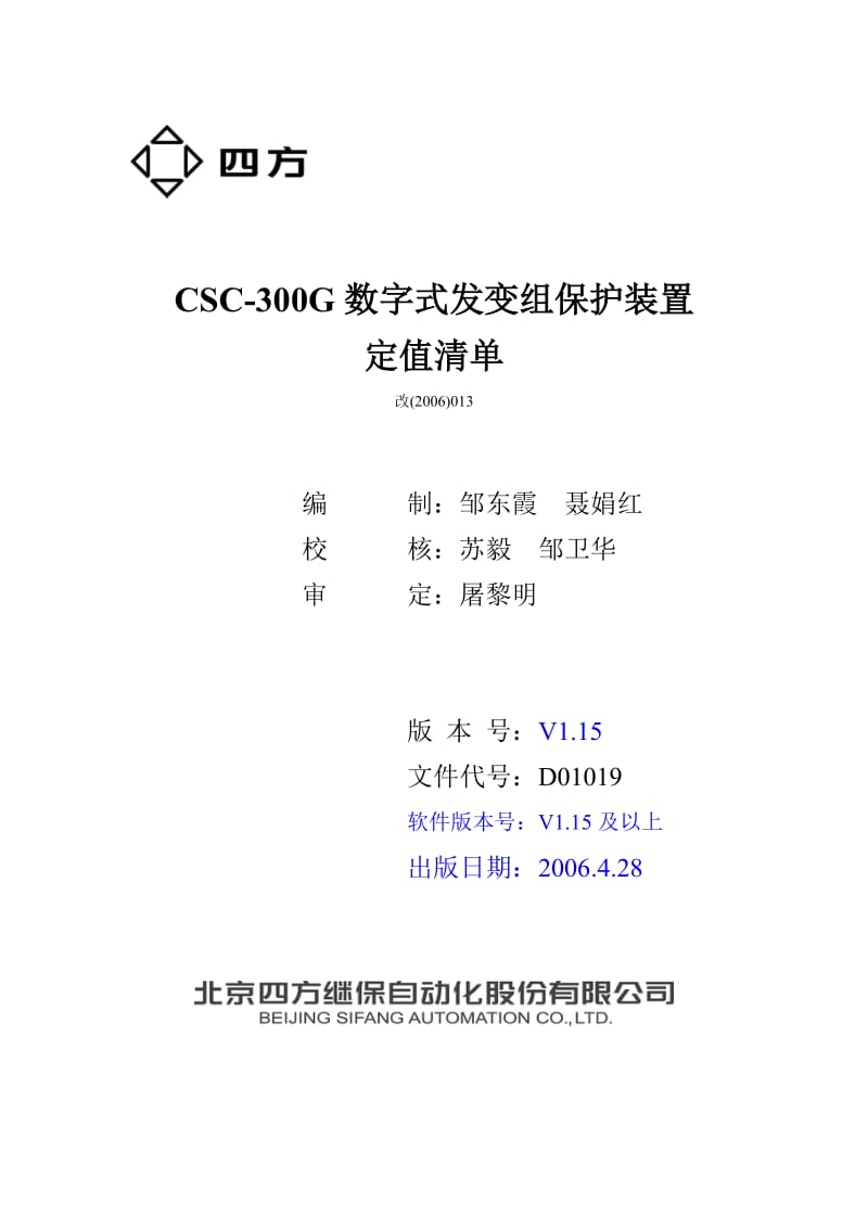 CSC300G数字式发变组保护定值清单.doc_第1页