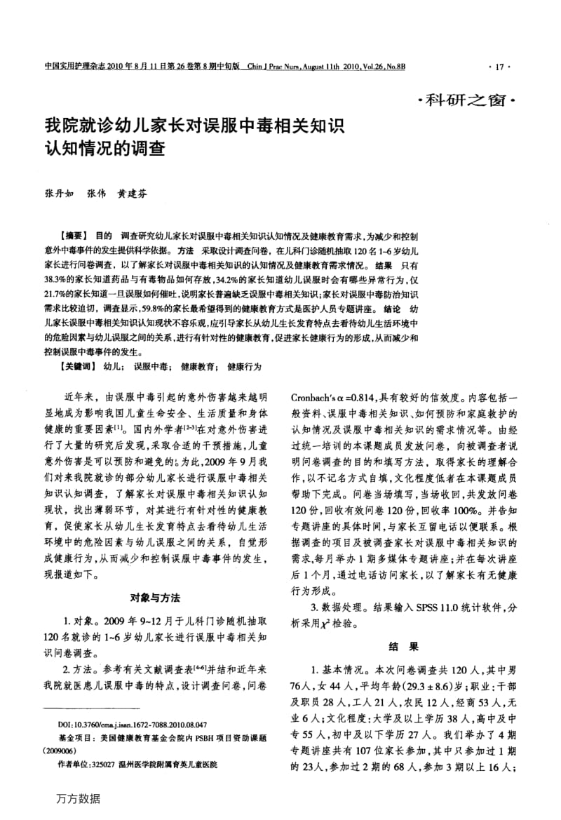 我院就诊幼儿家长对误服中毒相关知识认知情况的调查.pdf_第1页