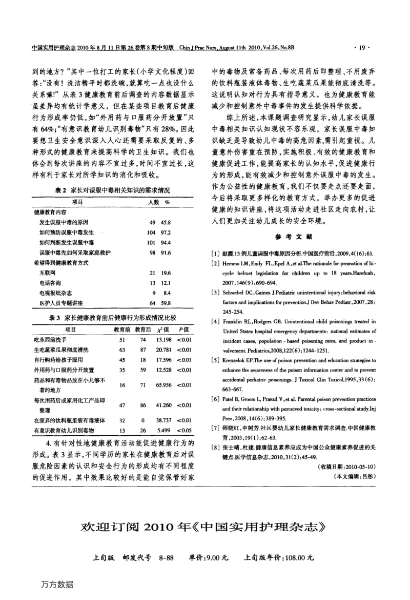 我院就诊幼儿家长对误服中毒相关知识认知情况的调查.pdf_第3页