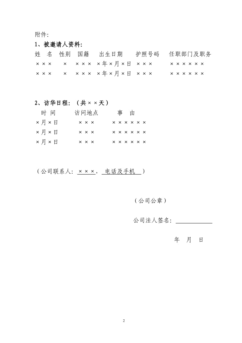 《邀请信》样本（要求：中、英文邀请信须用单位信笺上方须印有.doc_第2页